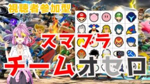 スマブラSP｜色々お試し視聴者参加型スマブラチームオセロ