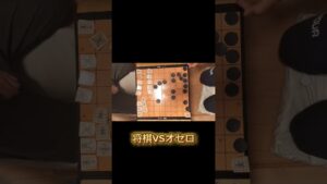 将棋VSオセロ#日頃の相談会 #ばずれ #将棋 #オセロ