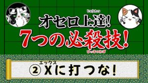 【オセロ上達！７つの必殺技！】２、Xに打つな！