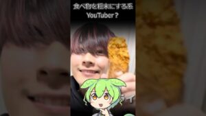 「全く面白くないし、不愉快」YouTuberの“食べ物吐き捨て”動画に怒りのコメント集中…【ずんだニュースちゃんねる】