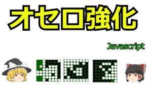 オセロ、強くなりました！　javaScriptでプログラミング