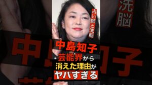 オセロ中島知子が芸能界から消えた本当の理由がヤバすぎる #shorts #ゴシップ #芸能人 #芸能界  #おもしろい #雑学 #中島知子 #オセロ