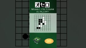 オセロの問題！一番多く黒にできるのはどこでしょうか！#shorts #オセロ#脳トレ