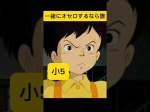 一緒にオセロするなら誰？ #shorts #anime #スタジオジブリ #studioghibli #love