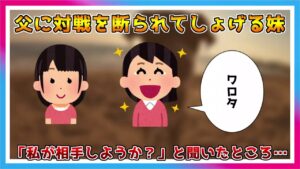 オセロにはまった妹が父に対戦を持ち掛けるも断られてしょげていた。かわいそうだったので「私が相手しようか？」と聞いたところ…