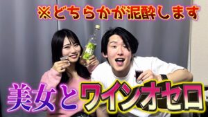 【ワインオセロ】美女と野獣で負けたら脱ぐ禁断の飲みゲーやってみたら泥酔して氏んだ