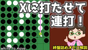 オセロ終盤の勝ち方 中辺通してＸ打たせて連打！
