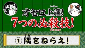 【オセロ上達！７つの必殺技！】１、 隅をねらえ！