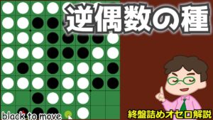 オセロ終盤の勝ち方 逆偶数の種を活かす
