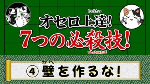 【オセロ上達！７つの必殺技！】４、壁を作るな！