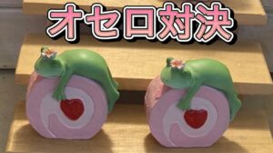 しょうまくんとオセロ対決