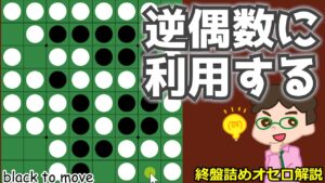 オセロ終盤の勝ち方 逆偶数に利用できる１個空きにする
