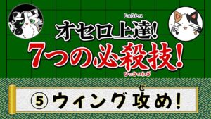 【オセロ上達！７つの必殺技！】５、 ウィング攻め！