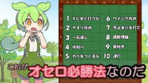 ずんだもんが教えるオセロ必勝法