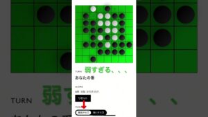 最弱オセロと戦ってみた