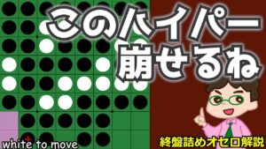 オセロ終盤の勝ち方 ハイパーに見えるけど簡単に崩せる