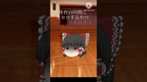 体育の時間にオセロするやつ #ゆっくり茶番 #インキャ