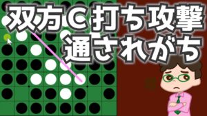 オセロ終盤の勝ち方 双方Ｃ打ち攻撃、逆に対角線を通されがち