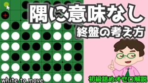 初級詰めオセロ解説 終盤は隅を取ることそのものには意味がない
