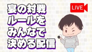 京都宴の対戦ルール決めよう！【サプライズマッチ】 #オセロニア