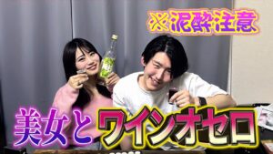 【ワインオセロ】泥酔するまで美女(?)とワインショットで飲みまくってみた