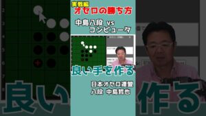 オセロ八段の打ち方を見てオセロの勝ち方を学ぼう #007 #shorts
