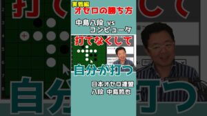 オセロ八段の打ち方を見てオセロの勝ち方を学ぼう #008-1 #shorts
