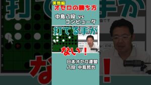 オセロ八段の打ち方を見てオセロの勝ち方を学ぼう #009 #shorts