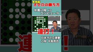オセロ八段の打ち方を見てオセロの勝ち方を学ぼう #010 #shorts