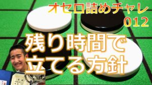 オセロ詰めチャレ012　残り時間で立てる方針