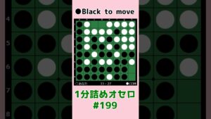 1分詰めオセロ #199 対角線を守る #shorts
