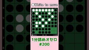 1分詰めオセロ #200 ハイパー崩し #shorts