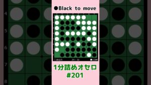 1分詰めオセロ #201 流星連打 #shorts
