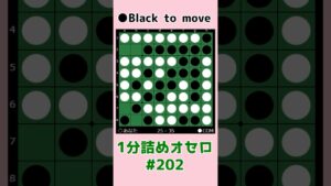 1分詰めオセロ #202 中辺を通させて連打 #shorts