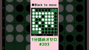 1分詰めオセロ #203 打つ順番で取れるラインが変わるよ #shorts