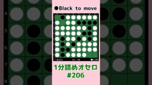 1分詰めオセロ #206 流星連打 #shorts