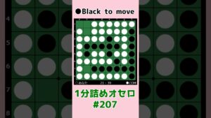 1分詰めオセロ #207 中辺を抜かせない #shorts