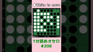 1分詰めオセロ #208 流星連打 #shorts