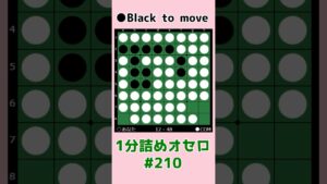 1分詰めオセロ #210 最後4連打 #shorts