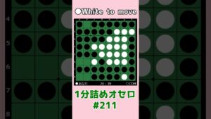 1分詰めオセロ #211 できるうちに連打 #shorts