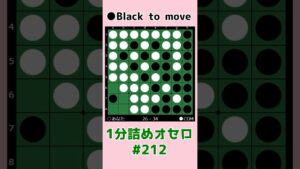 1分詰めオセロ #212 4個空きに3回打つ #shorts