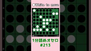1分詰めオセロ #213 3個空き、どっちに打つ #shorts