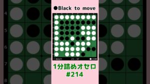 1分詰めオセロ #214 3個空き、どっちに打つ再び  #shorts