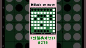 1分詰めオセロ #215 隅を取らせても全部取る #shorts