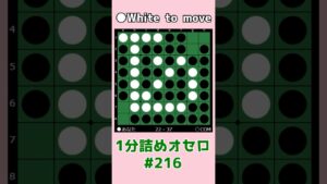 1分詰めオセロ #216 中辺を守る #shorts