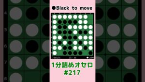 1分詰めオセロ #217 Ｃラインを守る #shorts