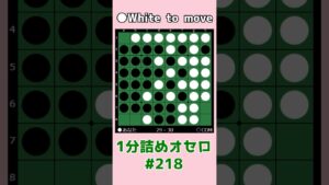 1分詰めオセロ #218 流星連打を回避する #shorts