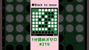 1分詰めオセロ #219 流星連打で勝つ！ #shorts