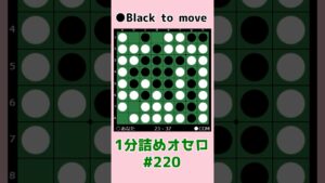 1分詰めオセロ #220 先に手を出せば連打できる形 #shorts