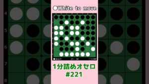 1分詰めオセロ #221 １個空きでも打たずに辺を守る #shorts